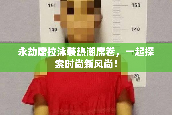 永劫席拉泳装热潮席卷，一起探索时尚新风尚！