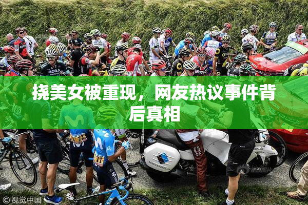 挠美女被重现，网友热议事件背后真相