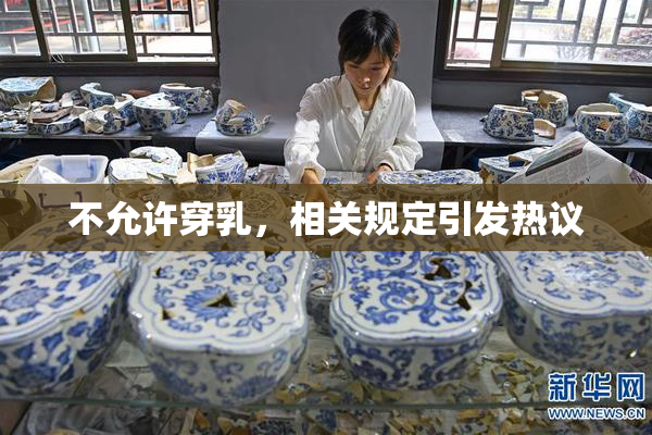 不允许穿乳，相关规定引发热议