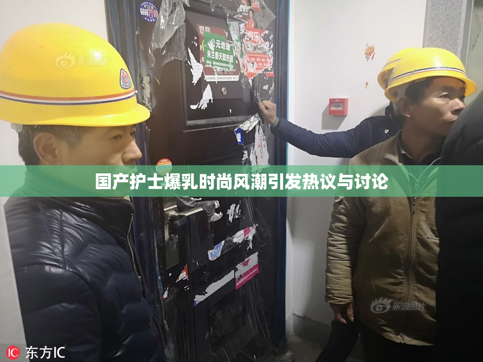国产护士爆乳时尚风潮引发热议与讨论