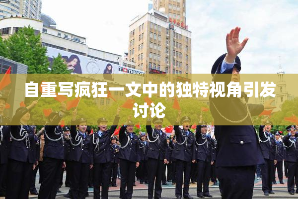 自重写疯狂一文中的独特视角引发讨论