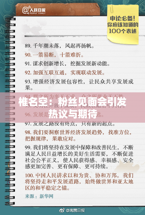 椎名空：粉丝见面会引发热议与期待