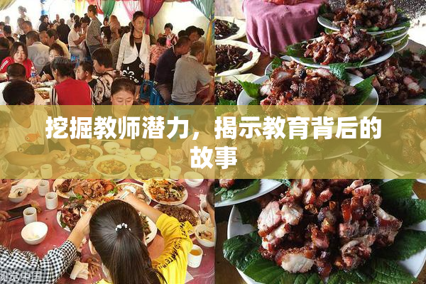 挖掘教师潜力，揭示教育背后的故事