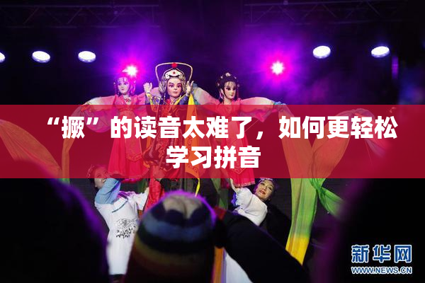 “撅”的读音太难了，如何更轻松学习拼音