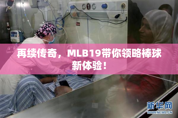 再续传奇，MLB19带你领略棒球新体验！