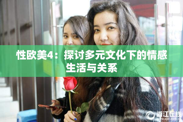 性欧美4：探讨多元文化下的情感生活与关系