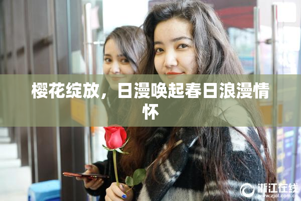 樱花绽放，日漫唤起春日浪漫情怀