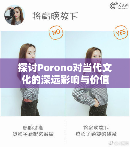 探讨Porono对当代文化的深远影响与价值