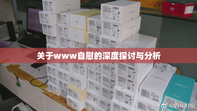 关于www自慰的深度探讨与分析