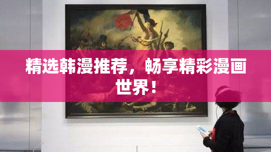 精选韩漫推荐，畅享精彩漫画世界！