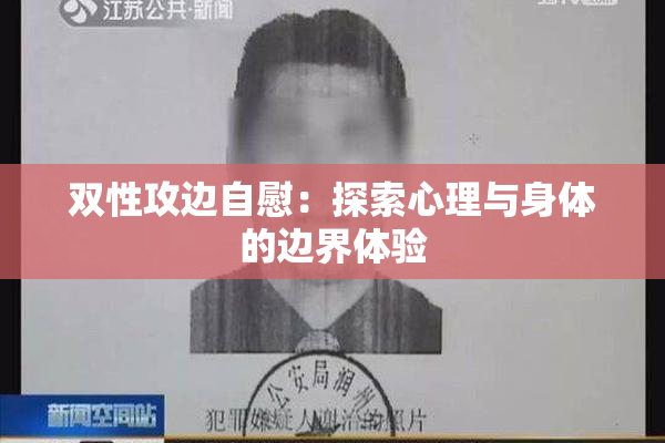 双性攻边自慰：探索心理与身体的边界体验