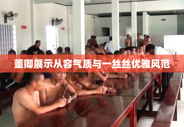 董卿展示从容气质与一丝丝优雅风范
