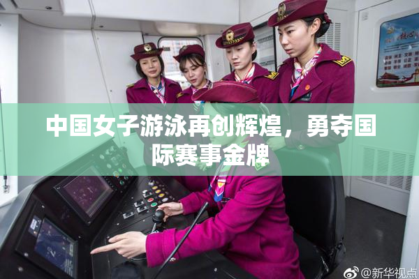 中国女子游泳再创辉煌，勇夺国际赛事金牌