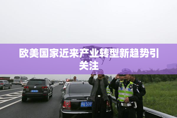 欧美国家近来产业转型新趋势引关注