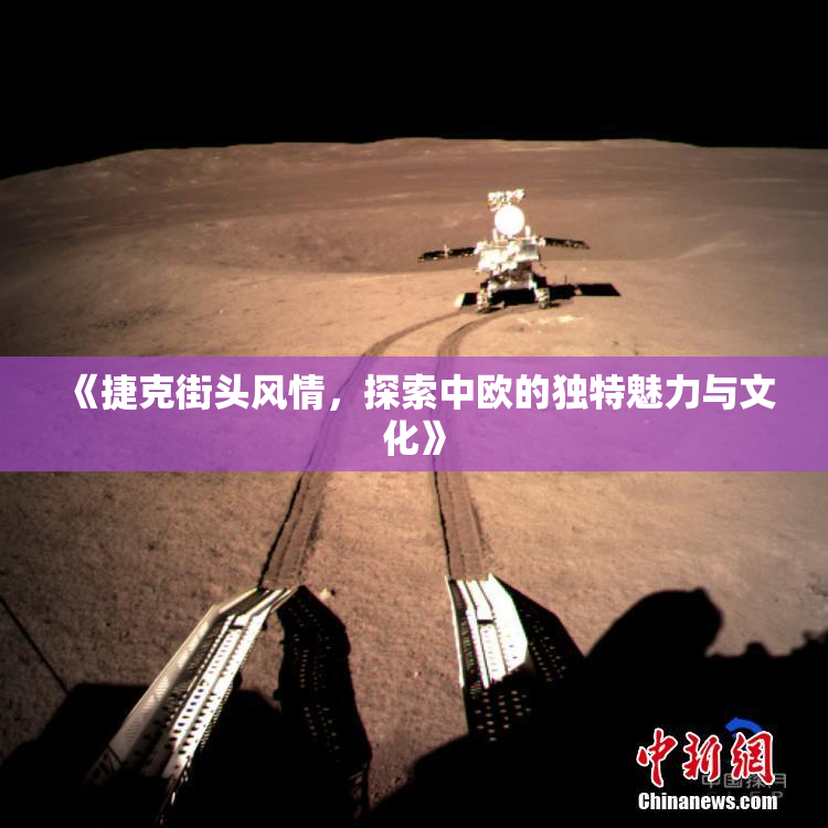 《捷克街头风情，探索中欧的独特魅力与文化》