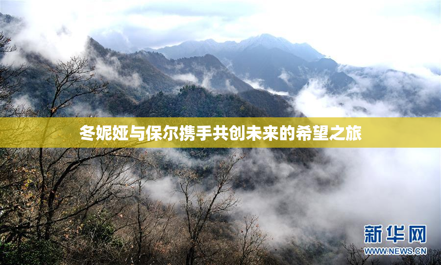 冬妮娅与保尔携手共创未来的希望之旅