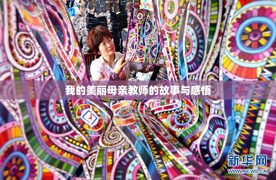 我的美丽母亲教师的故事与感悟