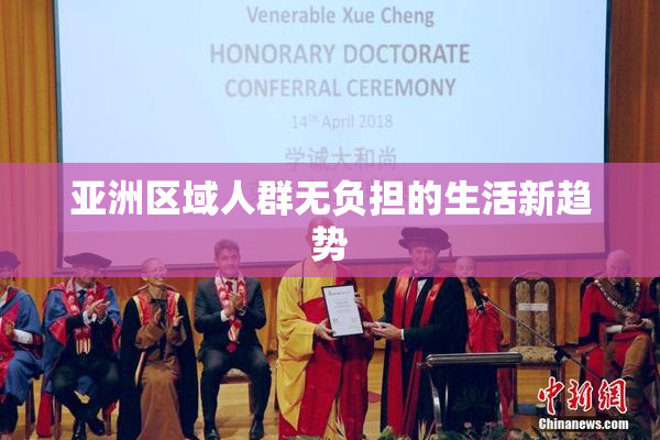 亚洲区域人群无负担的生活新趋势