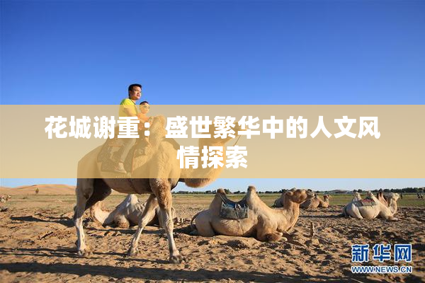 花城谢重：盛世繁华中的人文风情探索