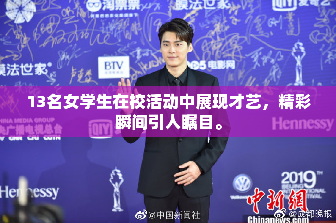13名女学生在校活动中展现才艺，精彩瞬间引人瞩目。