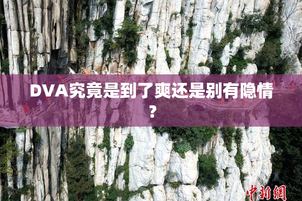 DVA究竟是到了爽还是别有隐情？