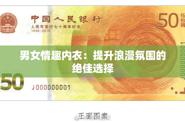 男女情趣内衣：提升浪漫氛围的绝佳选择