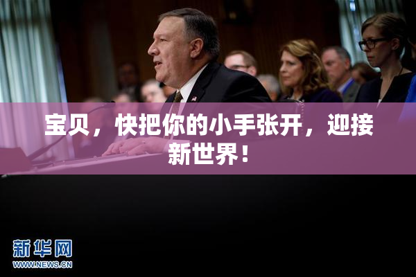 宝贝，快把你的小手张开，迎接新世界！