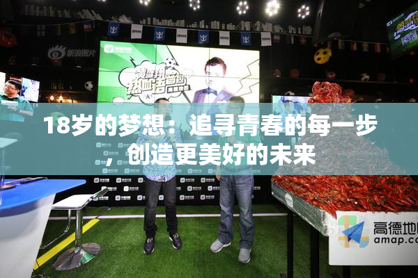 18岁的梦想：追寻青春的每一步，创造更美好的未来
