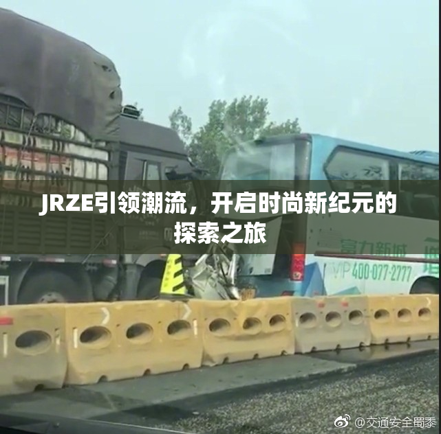 JRZE引领潮流，开启时尚新纪元的探索之旅