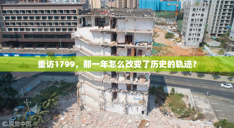 重访1799，那一年怎么改变了历史的轨迹？