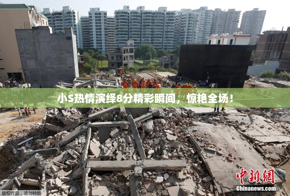 小S热情演绎8分精彩瞬间，惊艳全场！