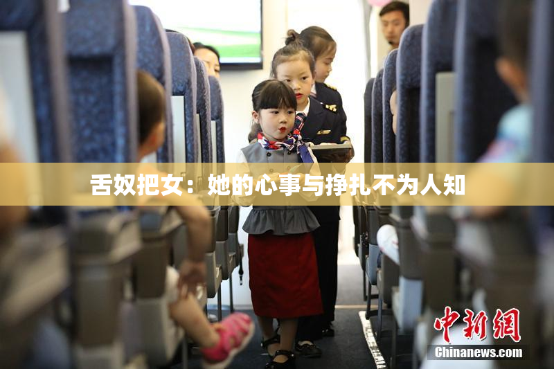 舌奴把女：她的心事与挣扎不为人知