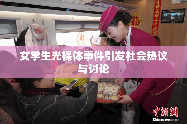 女学生光裸体事件引发社会热议与讨论