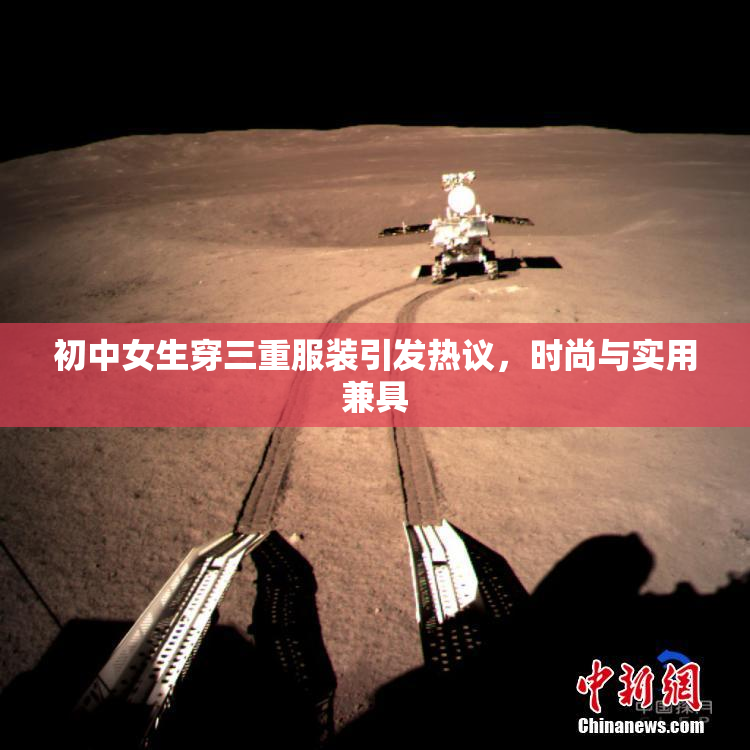 初中女生穿三重服装引发热议，时尚与实用兼具