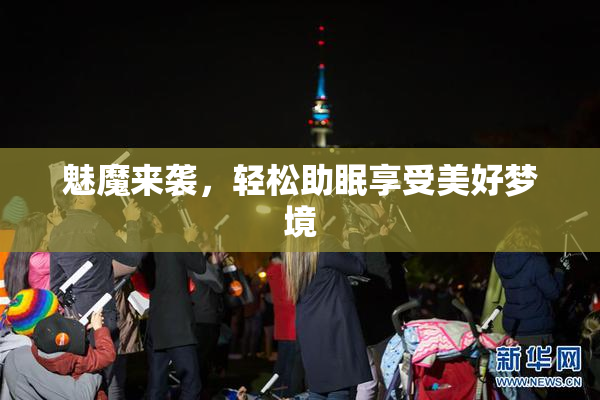 魅魔来袭，轻松助眠享受美好梦境