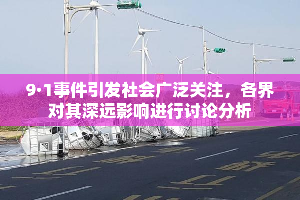 9·1事件引发社会广泛关注，各界对其深远影响进行讨论分析
