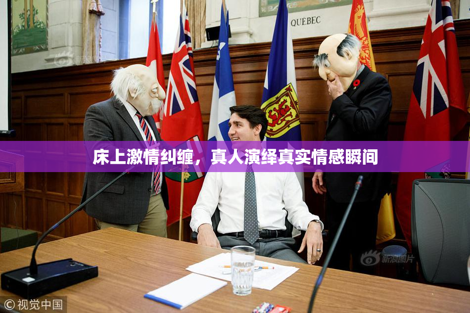 床上激情纠缠，真人演绎真实情感瞬间