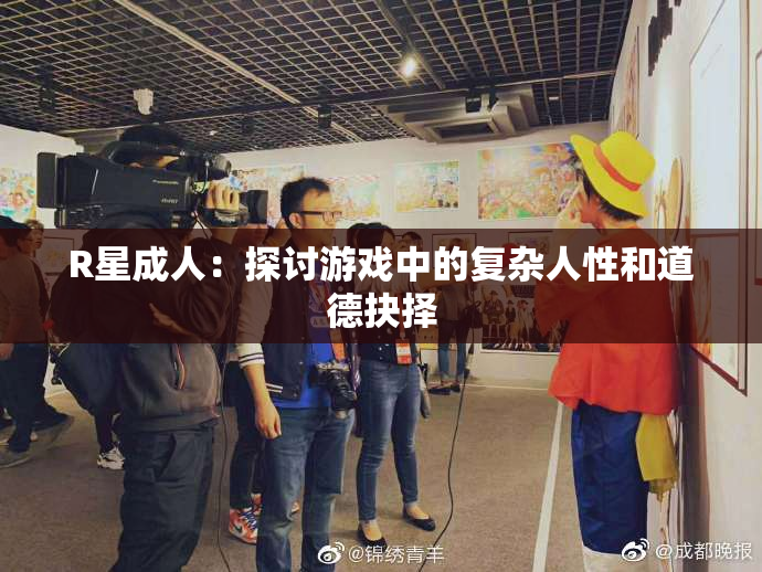R星成人：探讨游戏中的复杂人性和道德抉择