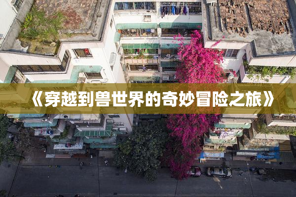 《穿越到兽世界的奇妙冒险之旅》