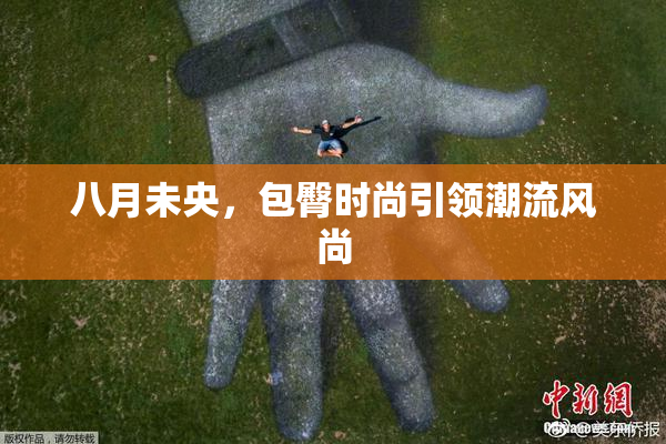 八月未央，包臀时尚引领潮流风尚
