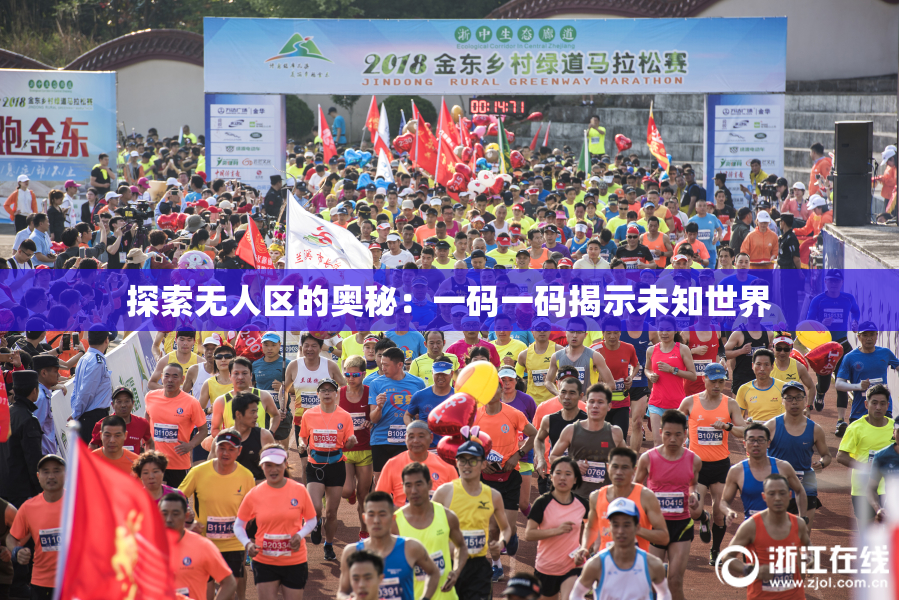 探索无人区的奥秘：一码一码揭示未知世界