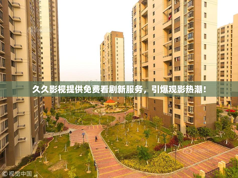 久久影视提供免费看剧新服务，引爆观影热潮！