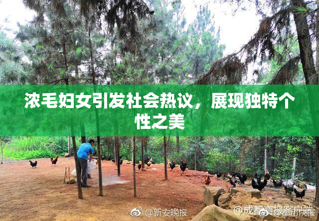 浓毛妇女引发社会热议，展现独特个性之美