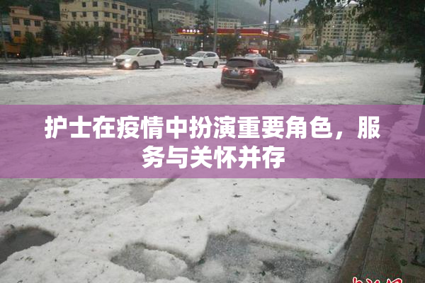 护士在疫情中扮演重要角色，服务与关怀并存