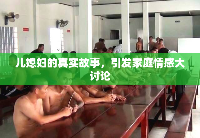 儿媳妇的真实故事，引发家庭情感大讨论
