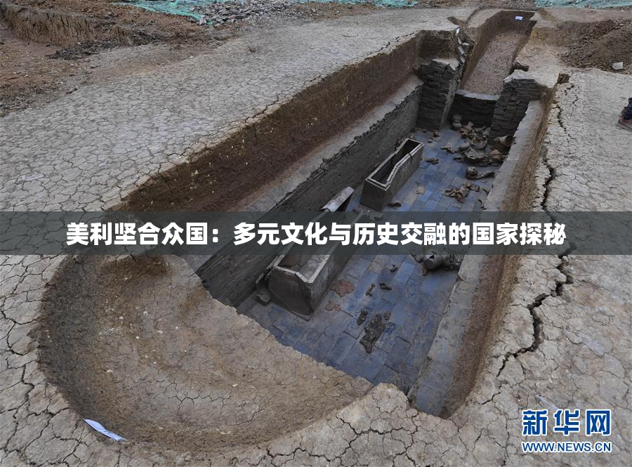 美利坚合众国：多元文化与历史交融的国家探秘