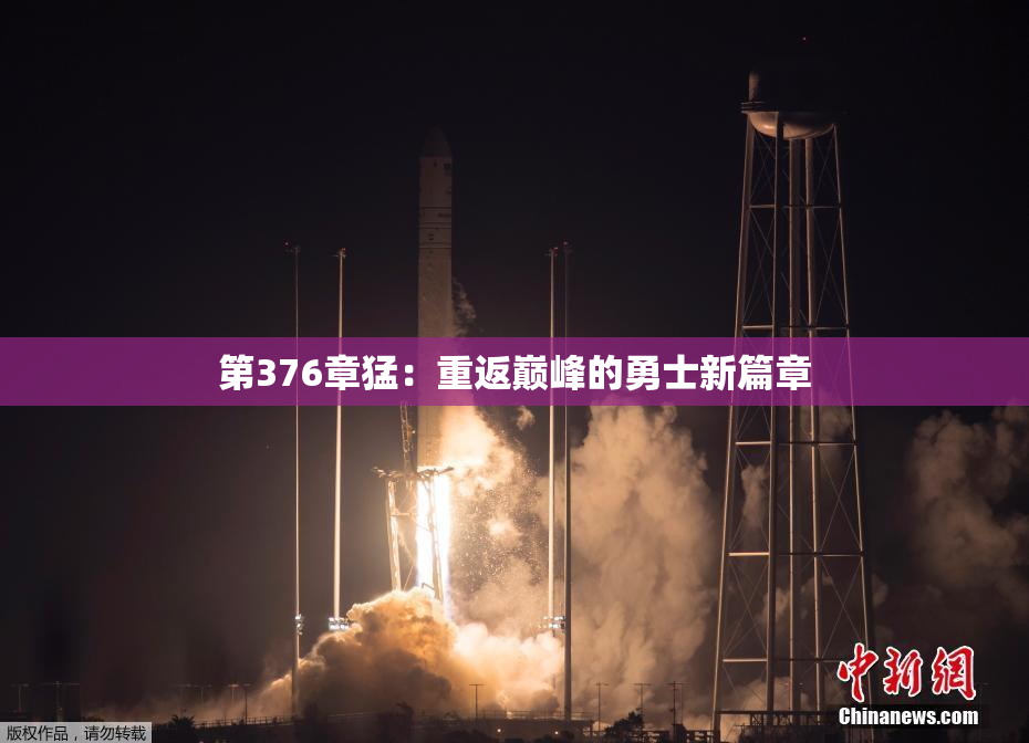 第376章猛：重返巅峰的勇士新篇章