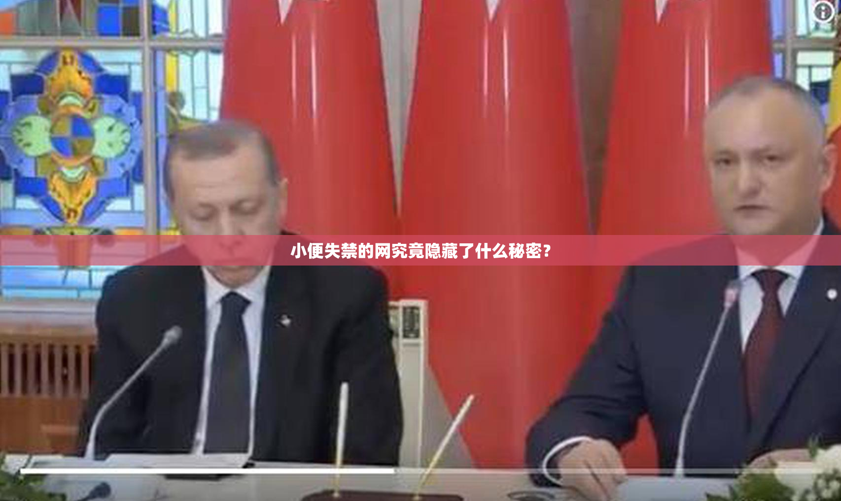 小便失禁的网究竟隐藏了什么秘密？