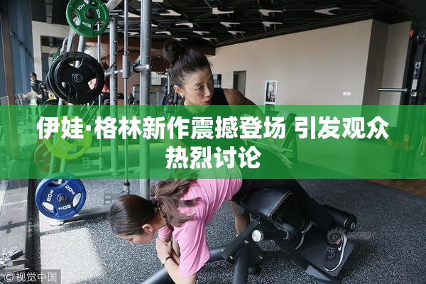 伊娃·格林新作震撼登场 引发观众热烈讨论