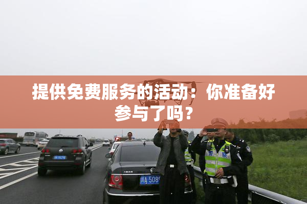 提供免费服务的活动：你准备好参与了吗？